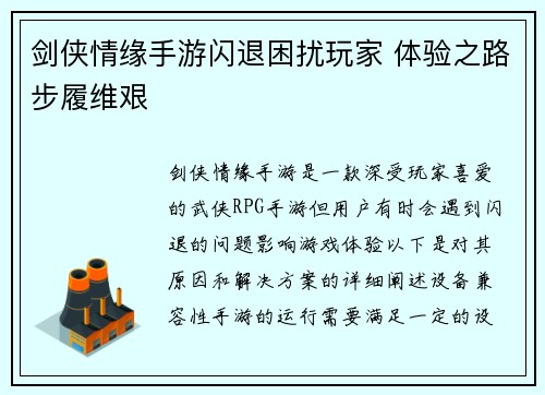 剑侠情缘手游闪退困扰玩家 体验之路步履维艰