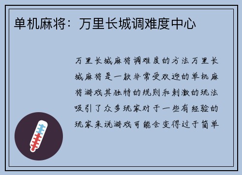 单机麻将：万里长城调难度中心