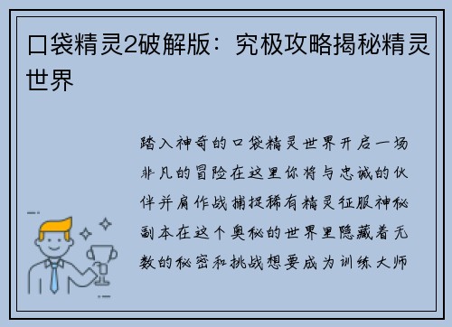 口袋精灵2破解版：究极攻略揭秘精灵世界