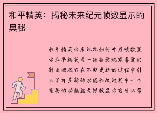 和平精英：揭秘未来纪元帧数显示的奥秘