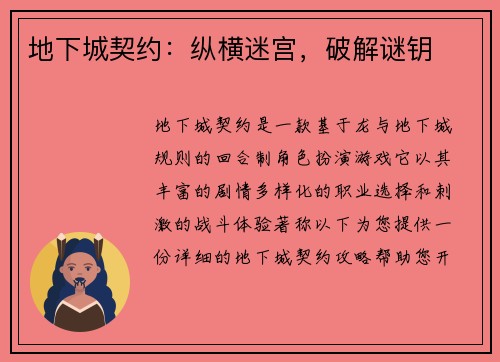 地下城契约：纵横迷宫，破解谜钥