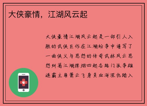 大侠豪情，江湖风云起
