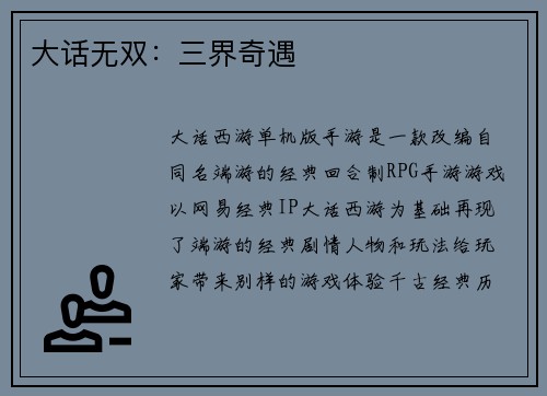 大话无双：三界奇遇