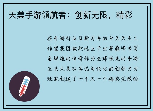 天美手游领航者：创新无限，精彩