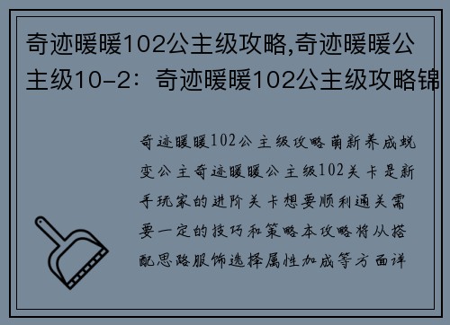 奇迹暖暖102公主级攻略,奇迹暖暖公主级10-2：奇迹暖暖102公主级攻略锦囊：萌新养成变身华丽公主