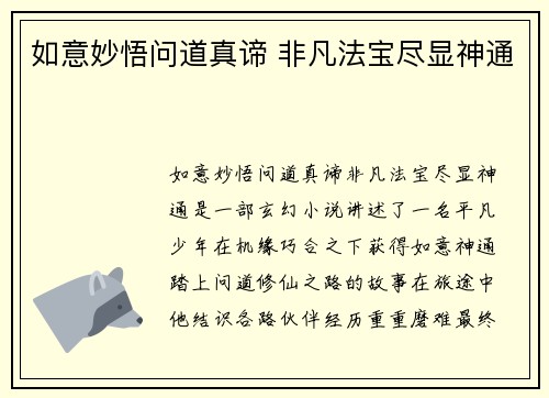 如意妙悟问道真谛 非凡法宝尽显神通
