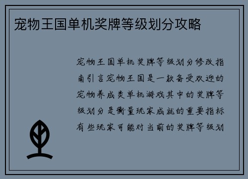 宠物王国单机奖牌等级划分攻略