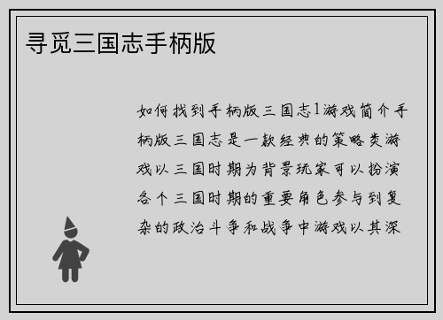 寻觅三国志手柄版