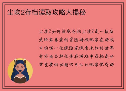 尘埃2存档读取攻略大揭秘