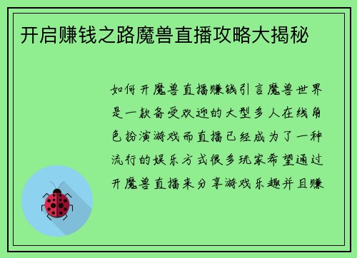 开启赚钱之路魔兽直播攻略大揭秘