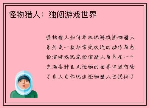 怪物猎人：独闯游戏世界