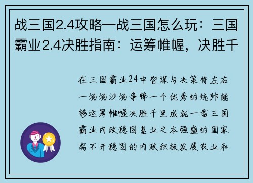 战三国2.4攻略—战三国怎么玩：三国霸业2.4决胜指南：运筹帷幄，决胜千里