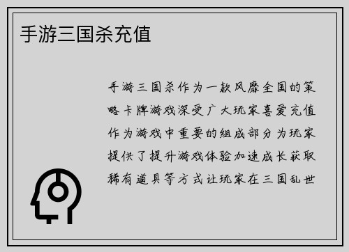 手游三国杀充值
