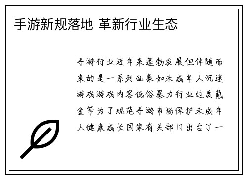 手游新规落地 革新行业生态