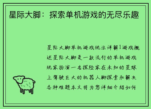 星际大脚：探索单机游戏的无尽乐趣