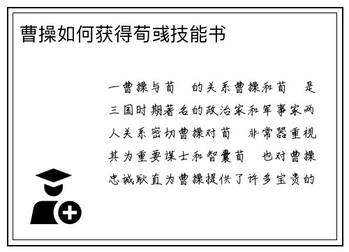 曹操如何获得荀彧技能书
