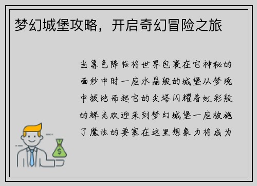 梦幻城堡攻略，开启奇幻冒险之旅