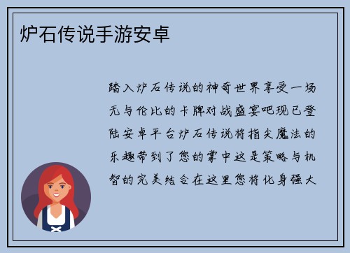 炉石传说手游安卓