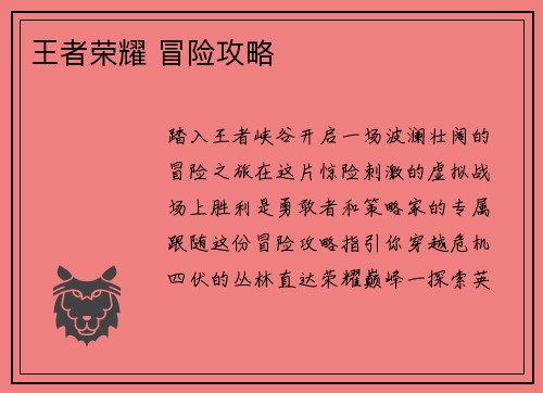 王者荣耀 冒险攻略