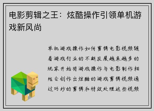 电影剪辑之王：炫酷操作引领单机游戏新风尚
