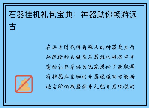 石器挂机礼包宝典：神器助你畅游远古