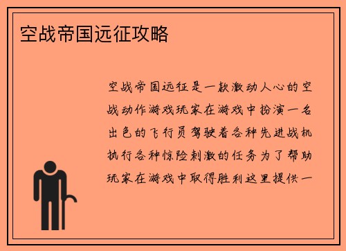 空战帝国远征攻略