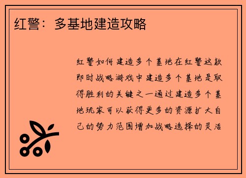 红警：多基地建造攻略