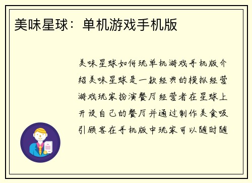 美味星球：单机游戏手机版