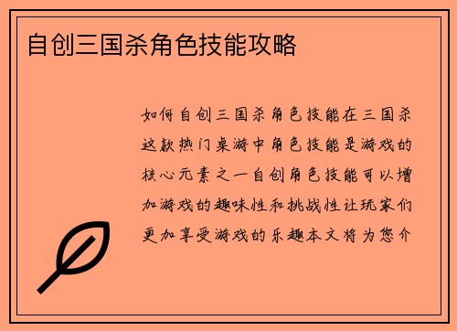 自创三国杀角色技能攻略