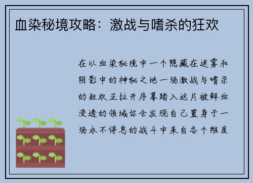 血染秘境攻略：激战与嗜杀的狂欢