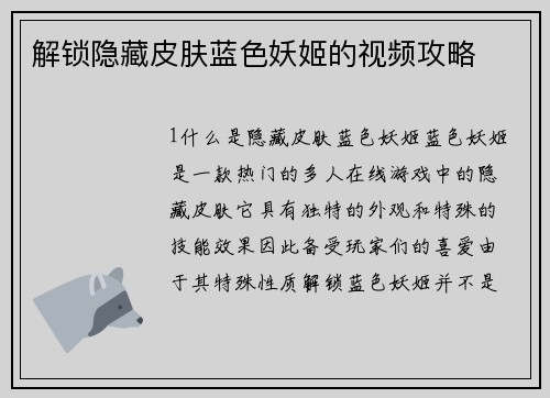 解锁隐藏皮肤蓝色妖姬的视频攻略
