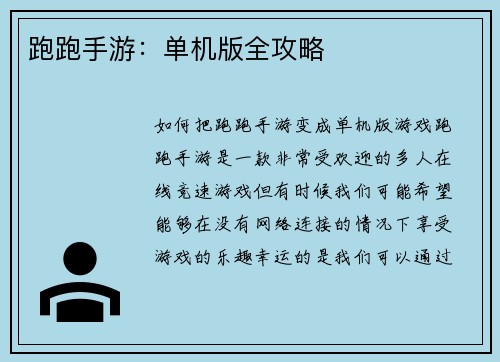 跑跑手游：单机版全攻略