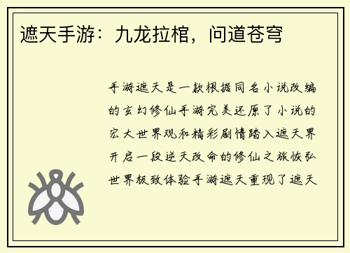 遮天手游：九龙拉棺，问道苍穹