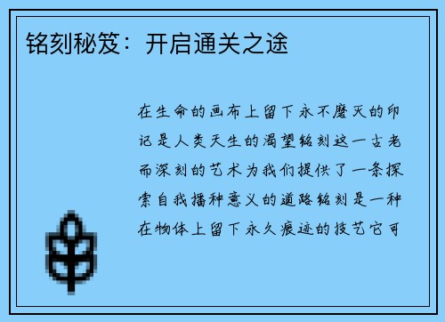 铭刻秘笈：开启通关之途