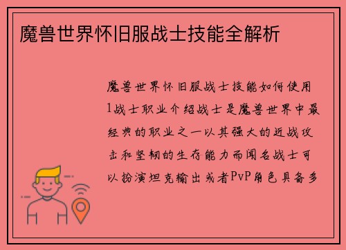 魔兽世界怀旧服战士技能全解析