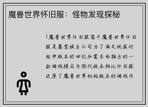 魔兽世界怀旧服：怪物发现探秘