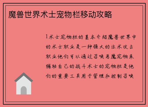 魔兽世界术士宠物栏移动攻略