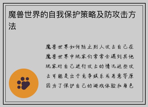 魔兽世界的自我保护策略及防攻击方法