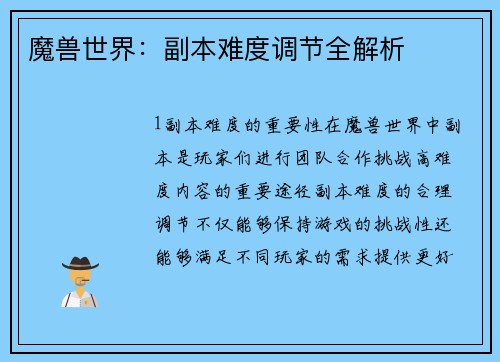 魔兽世界：副本难度调节全解析