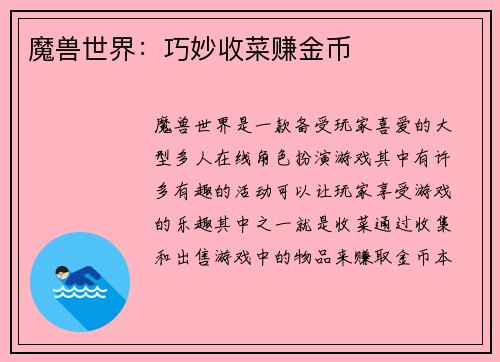 魔兽世界：巧妙收菜赚金币
