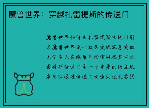 魔兽世界：穿越扎雷提斯的传送门