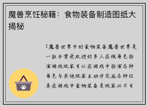 魔兽烹饪秘籍：食物装备制造图纸大揭秘