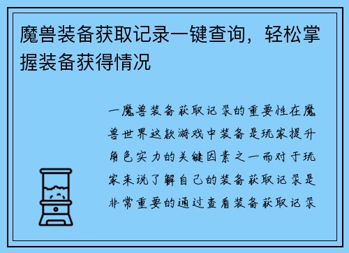 魔兽装备获取记录一键查询，轻松掌握装备获得情况