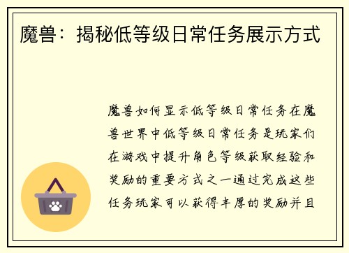 魔兽：揭秘低等级日常任务展示方式