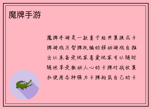 魔牌手游