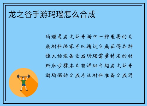 龙之谷手游玛瑙怎么合成