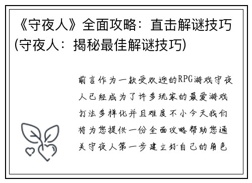 《守夜人》全面攻略：直击解谜技巧(守夜人：揭秘最佳解谜技巧)