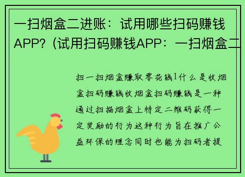 一扫烟盒二进账：试用哪些扫码赚钱APP？(试用扫码赚钱APP：一扫烟盒二进账，你值得拥有！)