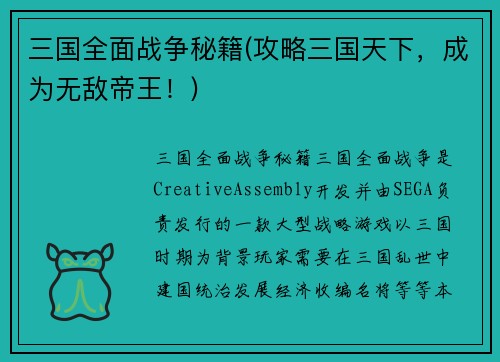 三国全面战争秘籍(攻略三国天下，成为无敌帝王！)