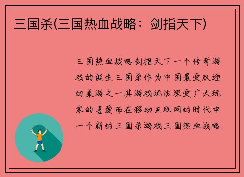 三国杀(三国热血战略：剑指天下)